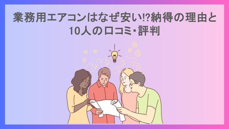 業務用エアコンはなぜ安い!?納得の理由と10人の口コミ・評判